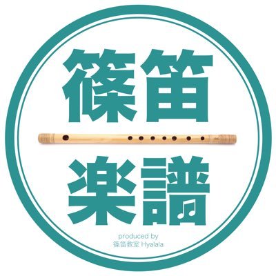 【篠笛教室Hyalalaの楽譜販売専用アカウントです】 篠笛の楽譜を1曲220円で販売しています🎶 J-POP・歌謡曲を中心に国内トップクラスの品揃え❗️ 篠笛吹きには嬉しい、五線譜と数字譜の一体型🎼 販売している楽曲の多くは1コーラス分の長さです。 篠笛教室Hyalala(主宰・石田陽祐)が製作しています。