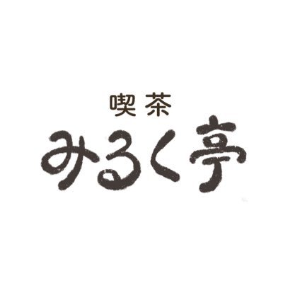 ゆるラジオ「喫茶みるく亭」さんのプロフィール画像