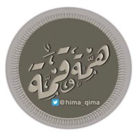 ✨ همة وقمة🌴 (@hima_qima) Twitter profile photo