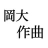 OkaUniCC's profile picture. 2020年に設立した非公認サークルです！岡大生をはじめとしたメンバーが「作曲をより身近に」をモットーとして、DTMやバンド活動などをしています。  入会受付は年中対応しています。連絡はDMへお願いします。 現部長→(@Hukawa_Shin)