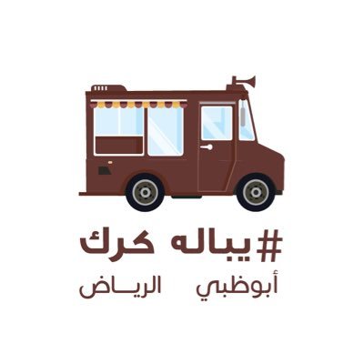 اول محل كرك متنقل فالإمارات - Since 2013