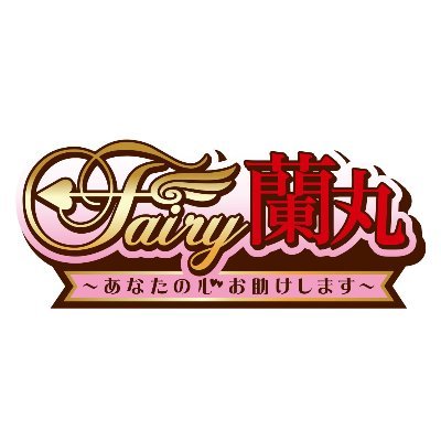 オリジナルTVアニメ「Fairy蘭丸～あなたの心お助けします～」公式アカウント🧚‍♀️

AT-X、TOKYO MX、BS日テレにて2021年4月8日(木)放送開始🎉

監督：菱田正和
シリーズディレクター：小林浩輔
シリーズ構成：青葉譲
アニメ制作：スタジオコメット

推奨ハッシュタグは、 #F蘭丸 です💌