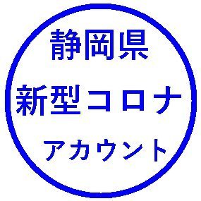 当アカウントは静岡県内で確認された新たな感染者の情報やコロナウイルスに関する最新情報及びその他の臨時情報をツイートするアカウントです。 現在、静岡県の国評価レベルは１です。 引き続き感染対策にご協力願います。 免責事項はhttps://t.co/e3Y0oS7TyF?amp=1をご覧ください。 #COVID19