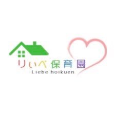 令和3年3月に鹿児島県霧島市にある企業主導型保育園🏠 霧島市消防署や霧島市警察署の近く✨定員12名の小規模保育園👶0歳児～2歳児が対象 『Liebe(リーベ)=愛』に溢れた保育園を目指しています。