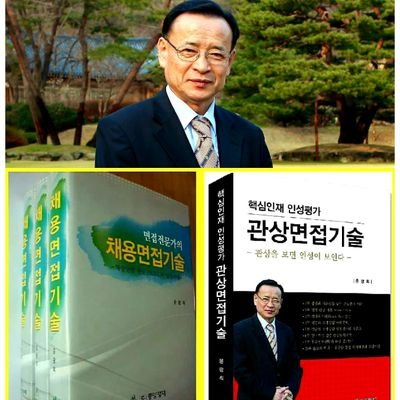 채용면접교육/ 면접전문위원  /관상사주손금 및 심리 분석 및상담지도사1급ㆍ 역학사/ 관상 면접관/ 면접119(공무원&대기업)/취업면접(https://t.co/rwpwAZEQLn)책임교수/ 

PEOPLE BizNet 대표(현)/
 저서:채용면접기술&관상면접기술/면접119(공무원/대기업)