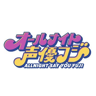 オールナイト声優フジ1夜～7夜
FODで全話未公開映像付完全版配信中！
7夜出演者↓
森久保祥太郎 
五十嵐雅/伊東健人/入江玲於奈/岩崎諒太/小林大紀/榊原優希/下野紘/土屋神葉/堂島颯人/戸谷菊之介/バレッタ裕/広瀬裕也/福西勝也/
福原かつみ/峯田大夢/宮﨑雅也/森永彩斗
VTRゲスト：寺島拓篤/帆世雄一