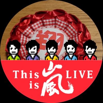 嵐を息子と共に応援しています(^-^) 翔くんが一番ですが全員大好きです😆なにわ男子大吾くん、みっちー。TravisJapanチャカ、しめちゃん、げんちゃんを応援しています😊若干、人見知りなのでどんどん話かけてもらえたら嬉しいです🎵 年の離れた兄妹を毎日、奮闘しながら子育て頑張ってます😊無言フォロー失礼します。