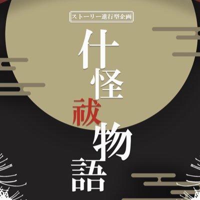 什怪祓物語さんのプロフィール画像