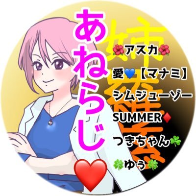 ♡あねらじ♡さんのプロフィール画像