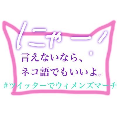 MeeTanMeToo2's profile picture. #ツイッターでウィメンズマーチ の記録