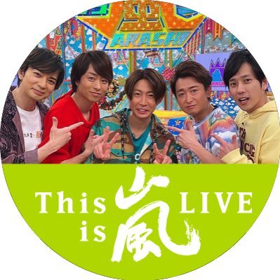 嵐さん垢🍀日常ごとも呟きます。推しは嵐の相葉さん💚2022年6/5ようそこミナト先生観劇➰めちゃ神席で一生の運使い果たしました😍最近SnowManめめ🖤に傾きがちないいー大人です。