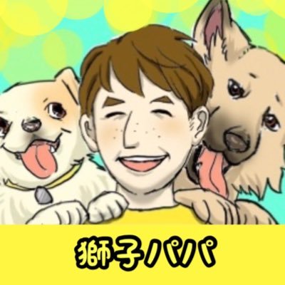 獅子パパ🐶ｱﾆﾏﾙｺﾐｭﾆｹ-ﾀ-さんのプロフィール画像