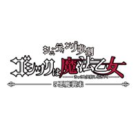 舞台版「ゴシックは魔法乙女」公式(@GomaStage) 's Twitter Profile Photo