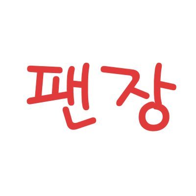 제가 좋아하는 모든 팬아트를만드는 팬아트장이
팬장입니다!