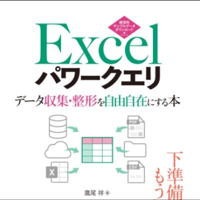 Excelの素晴らしさを伝えたいです。特にパワークエリ、パワーピボット、DAXといったモダンExcelによるセルフサービスBIを紹介しています。
#BI #モダンExcel #パワーピボット #パワークエリ #PowerQuery #PowerPivot

※ ヘッダー画像は松田軽太さんに頂きました！