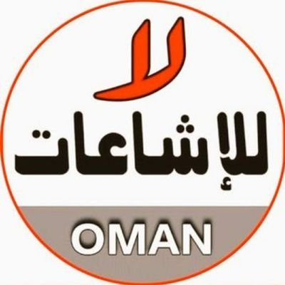 #عمان_نبض_واحد 🇴🇲#عمان_نهضة_متجددة 🇴🇲#دعم_المشاريع_العمانية 🇴🇲#دعم_المنتج_العماني 🇴🇲 #عُمان 🇴🇲#تشجير_عمان🇴🇲 #المكتب_الخاص🇴🇲  #خليجنا🇴🇲