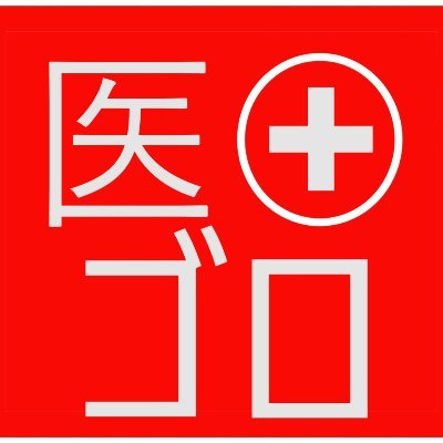 医療系学生向け。語呂合わせや覚え方をツイートします。朝8時と夜20時につぶやくかも。