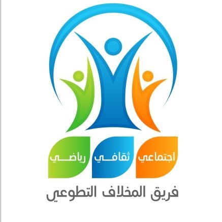 #فريق_المخلاف_التطوعي
(اجتماعي - ثقافي - رياضي)
تحت مظلة @RowadTw3 التابعة للمركز الوطني لتنمية القطاع غير الربحي