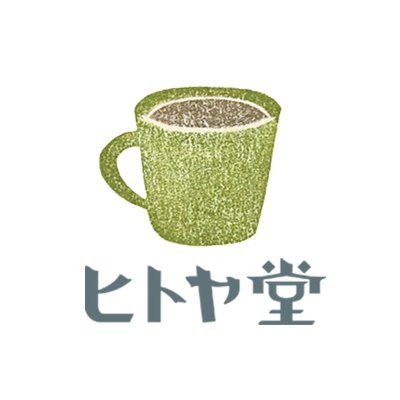 静岡県静岡市にある、純喫茶とゲストハウスのヒトヤ堂です。姉妹店に、本とおくりものヒガクレ荘があります。静岡駅から徒歩15分☕️ https://t.co/sizhMC7TGC. since2018 【最終チェックイン時刻は20:00です】