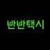 반반택시 (@banbantaxi) Twitter profile photo 반반택시 (@banbantaxi) Twitter profile photo