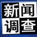 新闻调查 (@xinwendiaocha) Twitter profile photo 新闻调查 (@xinwendiaocha) Twitter profile photo