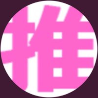 暗号通貨推しガール(XDC48 会員NO1) (@wwcmastercard) 's Twitter Profile Photo 暗号通貨推しガール(XDC48 会員NO1) (@wwcmastercard) 's Twitter Profile Photo