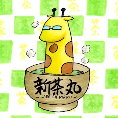 新茶丸さんのプロフィール画像