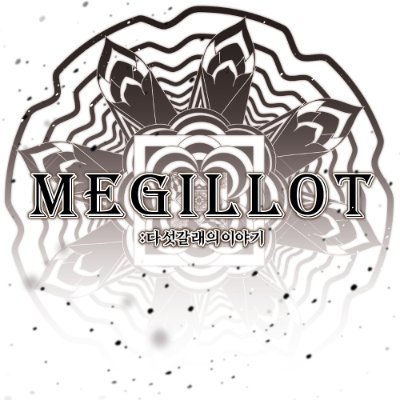 Megillot : 다섯갈래의 이야기さんのプロフィール画像