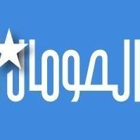 صفحة خاصة بموقع الصومال اليوم