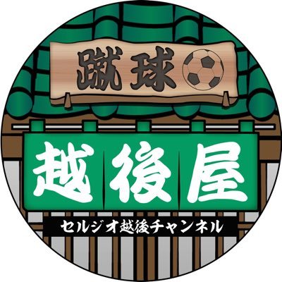 セルジオ越後 公式チャンネル「蹴球越後屋」 更新 毎週金曜日18時配信(変更あり) ※コラボなどにより不定期配信の可能性あり 辛辣な解説コメントで人気のセルジオ越後さんと サッカー仲間との脱線・派生なんでもありのツーショットトークや 誰も知らないセルジオさんの過去のサッカー人生をお送りする予定です！ お楽しみに！！