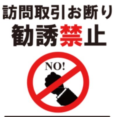 訪問販売 苦情 悪徳商法 on X: 訪問販売 苦情 悪徳商法 on X: