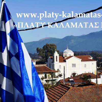 ΠΛΑΤΥ - ΚΑΛΑΜΑΤΑΣ - ΜΕΣΣΗΝΙΑΣ, ΜΕΣΣΗΝΙΑ
 Κάτοικοι :540 
Υψόμετρο: 27μ.
 Επίσημη Ονομασία:(το) Πλατύ, Παλαιότερη ονομασία πριν από τις 20 Ιαν 1927 :(Μπάστα)