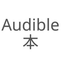 Amazon audibleの本を紹介する! (@recommendaudio1) 's Twitter Profile