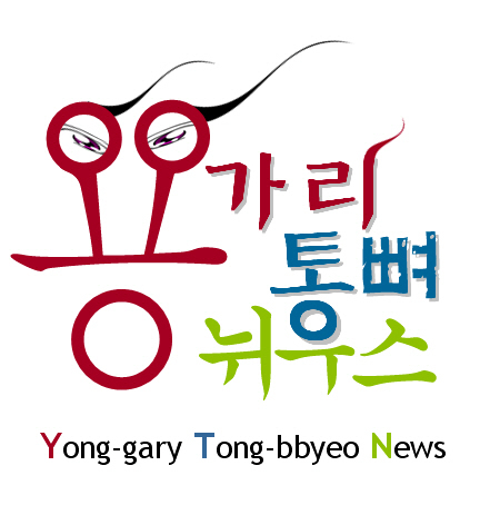 공갈뉴스 추방 프로젝트, 용가리통뼈뉴스