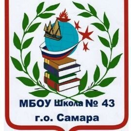 МБОУ Школа N 43 г.о. Самара