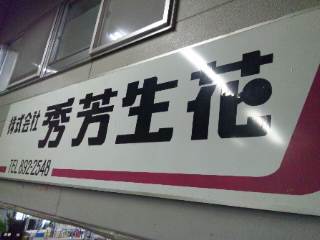 札幌花き市場内の仲卸をしています！！おもに市場での出来事（たまにプライベート）をつぶやきます。