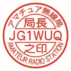 JG1WUQ(JARL会員) 。アパマン（8階建ての6階）ハムです。モービルも積極的にやってます。純粋にアマチュア無線を楽しみたいですね。本業は電子回路設計。かれこれ35年やってます。