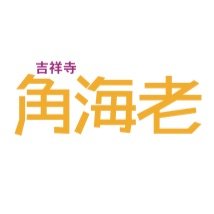 角海老グループソープランド「吉祥寺角海老」です。【予約・求人Tel】042-247-6751【求人応募アドレス】so-dan@kadoebi.com【求人応募LINE】https://t.co/3bvc46knUg