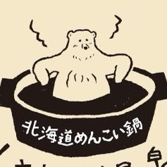 🤍日本初🇯🇵めんこいくまちゃん🧸のお鍋🤍📍Hokkaido 🌏🐻北海道の美味しい食材 🐻一人一鍋 🐻#くまちゃん温泉