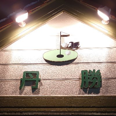 TANKATSUGOLF's profile picture. 利府丹勝ゴルフ練習場。
営業時間等々つぶやいていきます。