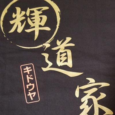 東京都中野区野方 家系ラーメン輝道家 野方本店です。 お店の情報のツイート専用です。 11:00〜21: 00/定休日:無休/気合いと魂込めて励んでます。宜しくお願いします🔥🔥🔥