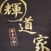 ラーメン 輝道家 野方本店【公式】 (@kidouya001) Twitter profile photo ラーメン 輝道家 野方本店【公式】 (@kidouya001) Twitter profile photo