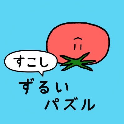 『すこしずるいパズル』の公式アカウントです。最新情報をアップしていきます。第3弾発売中！🐧著者: たつなみ (@qrostar)🐧 運営: アリス館🐧 #すこしずるいパズル