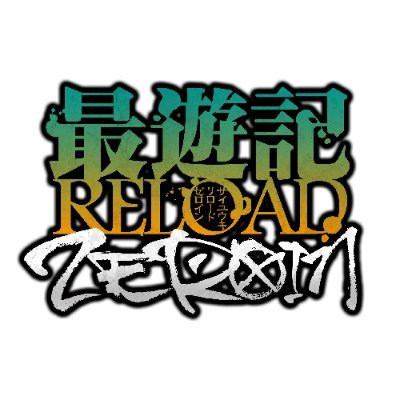 TVアニメ「最遊記RELOAD -ZEROIN-」公式さんのプロフィール画像