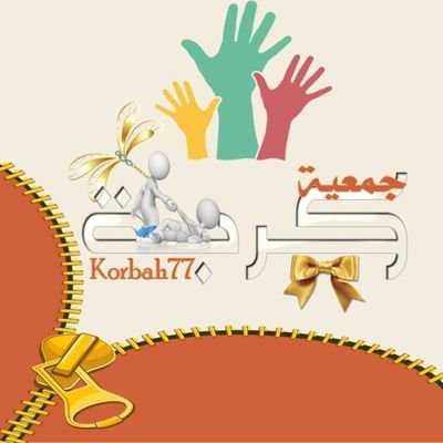 تنطلق جمعية (كربة) بعد استكمال تأسيسها للعمل على تنفيس الكربات عن كل من يتقدم إليها بعد التأكد من تفاصيل الحالة شريطة أن لا يكون سبق له الاستفادة من خدماتها.