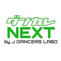 ダンカレNEXT 競技ダンス講習会 (@dancers_college) Twitter profile photo