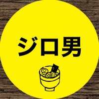 ジロ男 | 二郎食べ歩く人🐽 (@ilove_jiro) Twitter profile photo