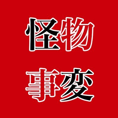 怪物事変 グッズ情報さんのプロフィール画像