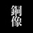 Mr.銅像のアイコン