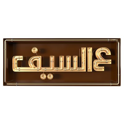 الحساب الرسمي لـ برنامج #عالسيف 
يوميا‏ من الاحد الى الأربعاء 10:00 مساء على #قناة_atv
#atvkw
📡 تردد: Nillesat 11555 V 7/8
🌎🔗: https://t.co/zabkEzijbF